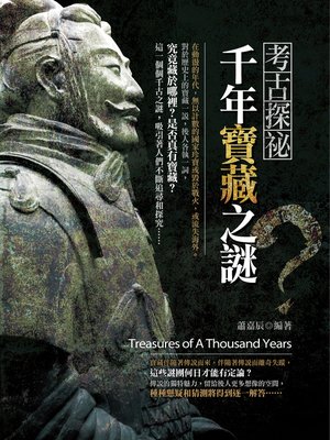 cover image of 考古探密：千年寶藏之謎